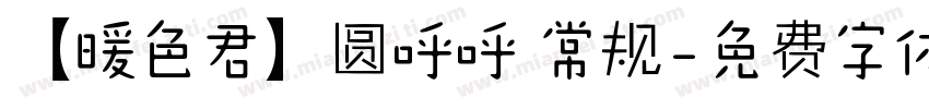 【暖色君】圆呼呼 常规字体转换